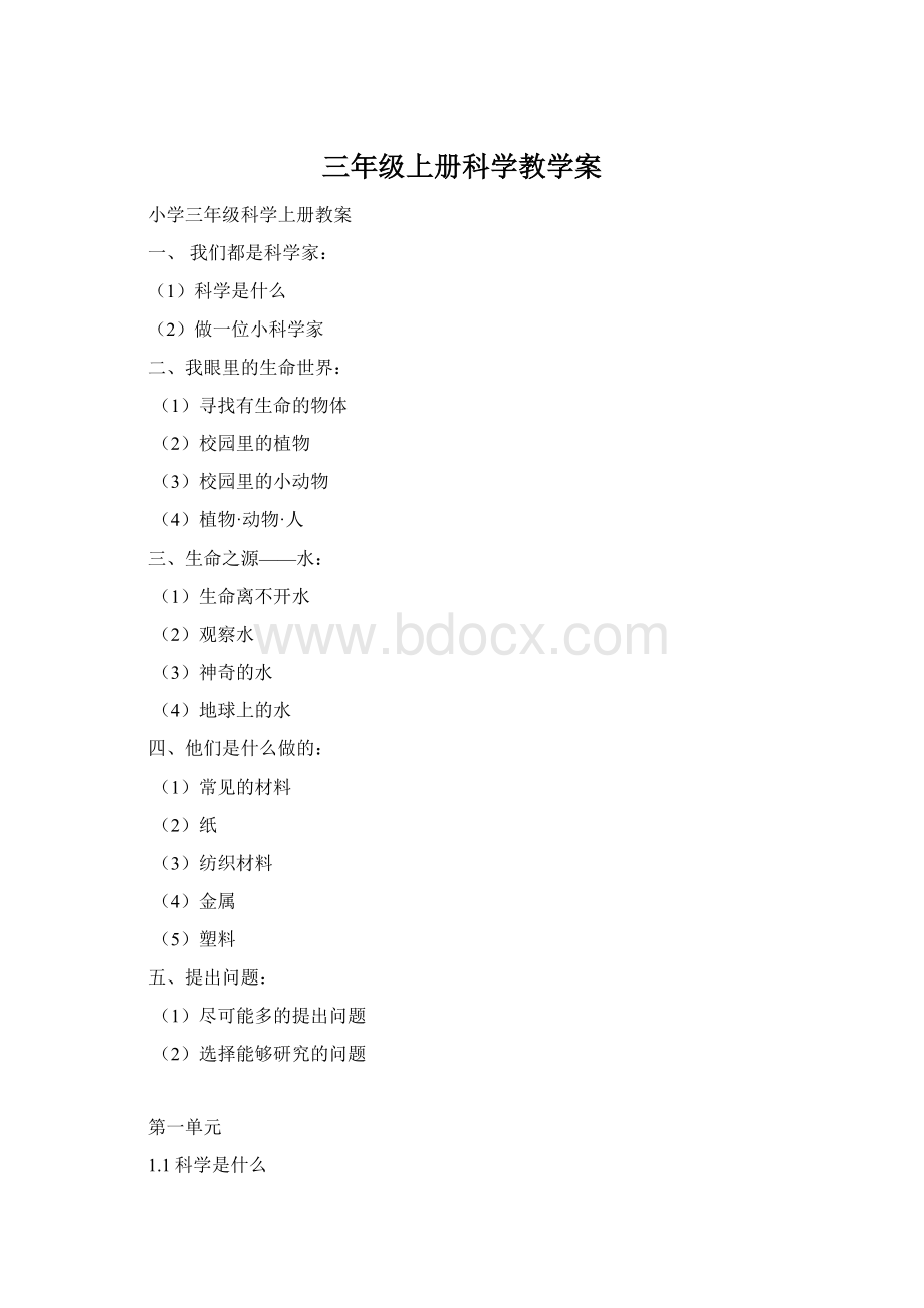 三年级上册科学教学案文档格式.docx