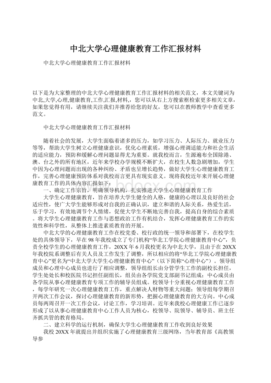 中北大学心理健康教育工作汇报材料.docx_第1页