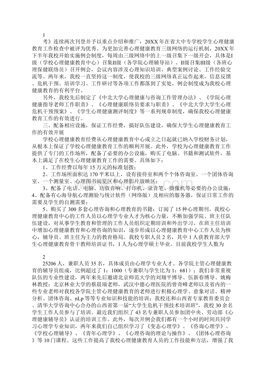 中北大学心理健康教育工作汇报材料.docx_第2页