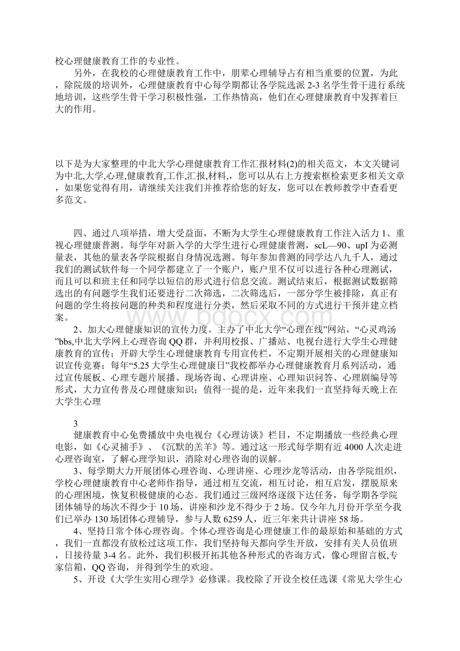 中北大学心理健康教育工作汇报材料.docx_第3页