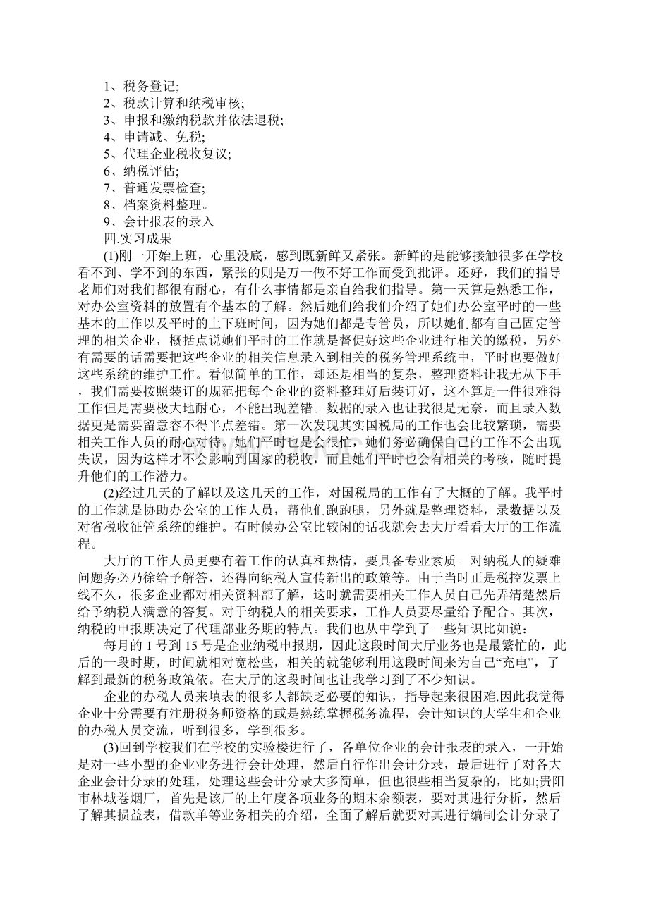 国税局实习小结三篇Word文件下载.docx_第2页