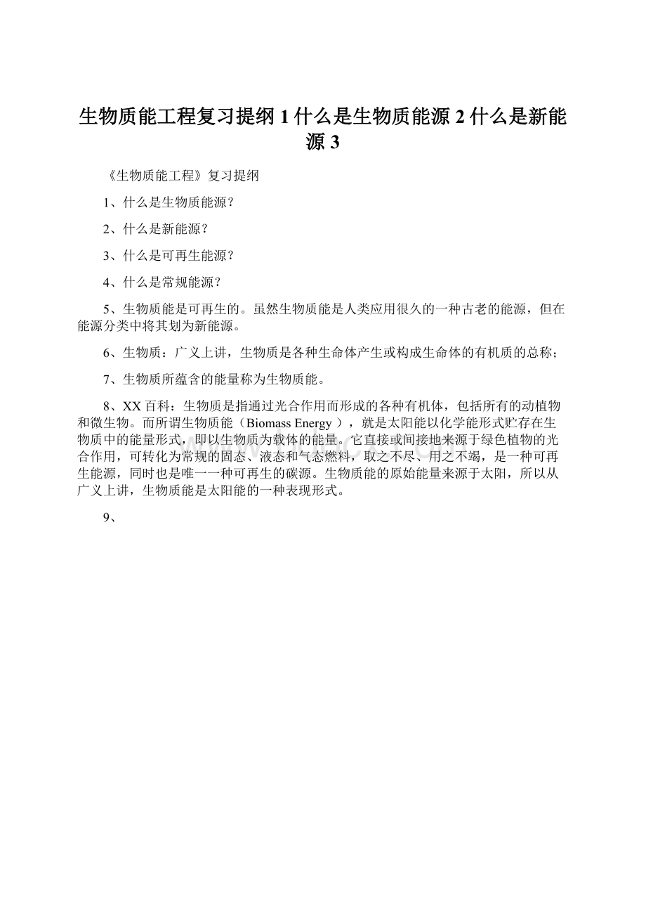 生物质能工程复习提纲1什么是生物质能源2什么是新能源3.docx_第1页