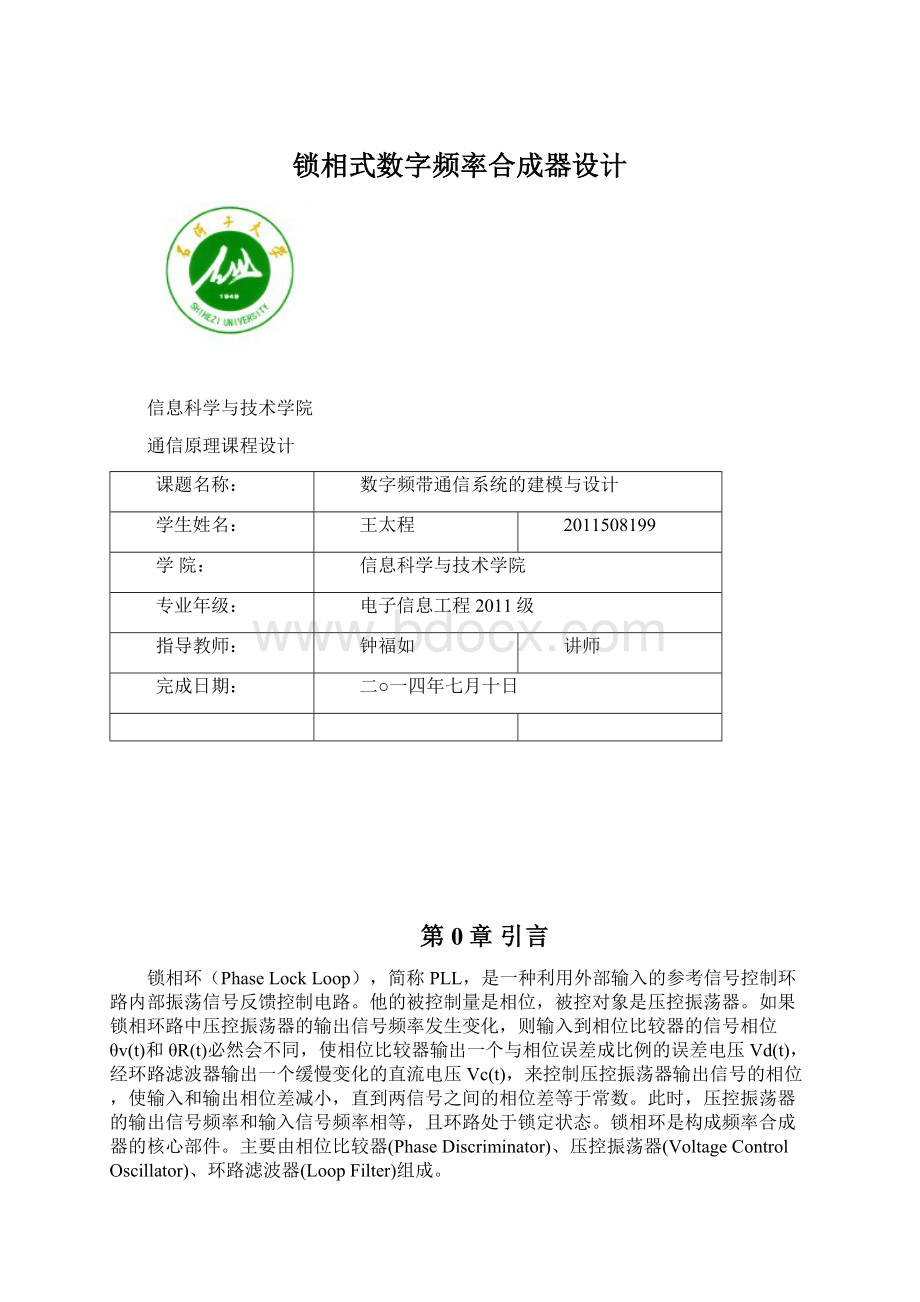 锁相式数字频率合成器设计.docx_第1页