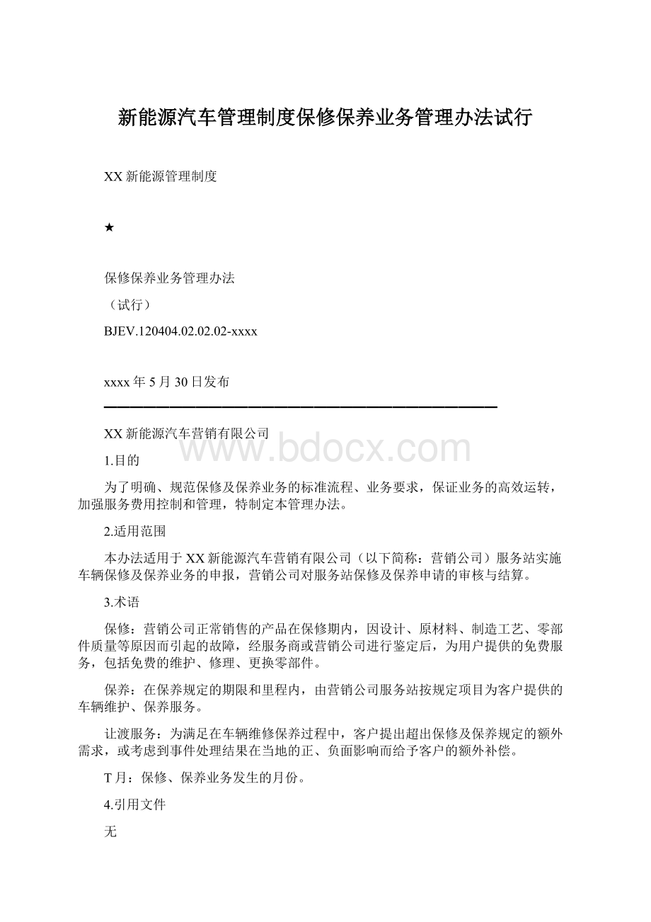 新能源汽车管理制度保修保养业务管理办法试行文档格式.docx