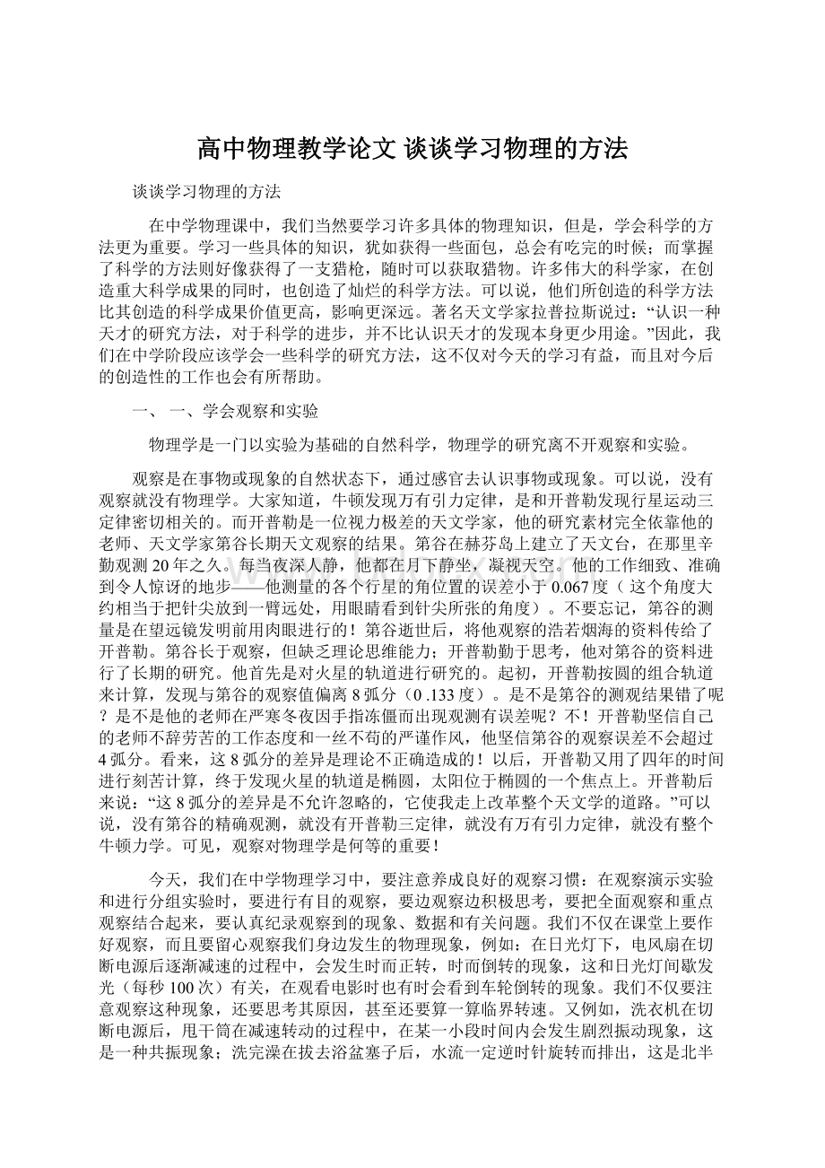 高中物理教学论文 谈谈学习物理的方法Word文档下载推荐.docx_第1页