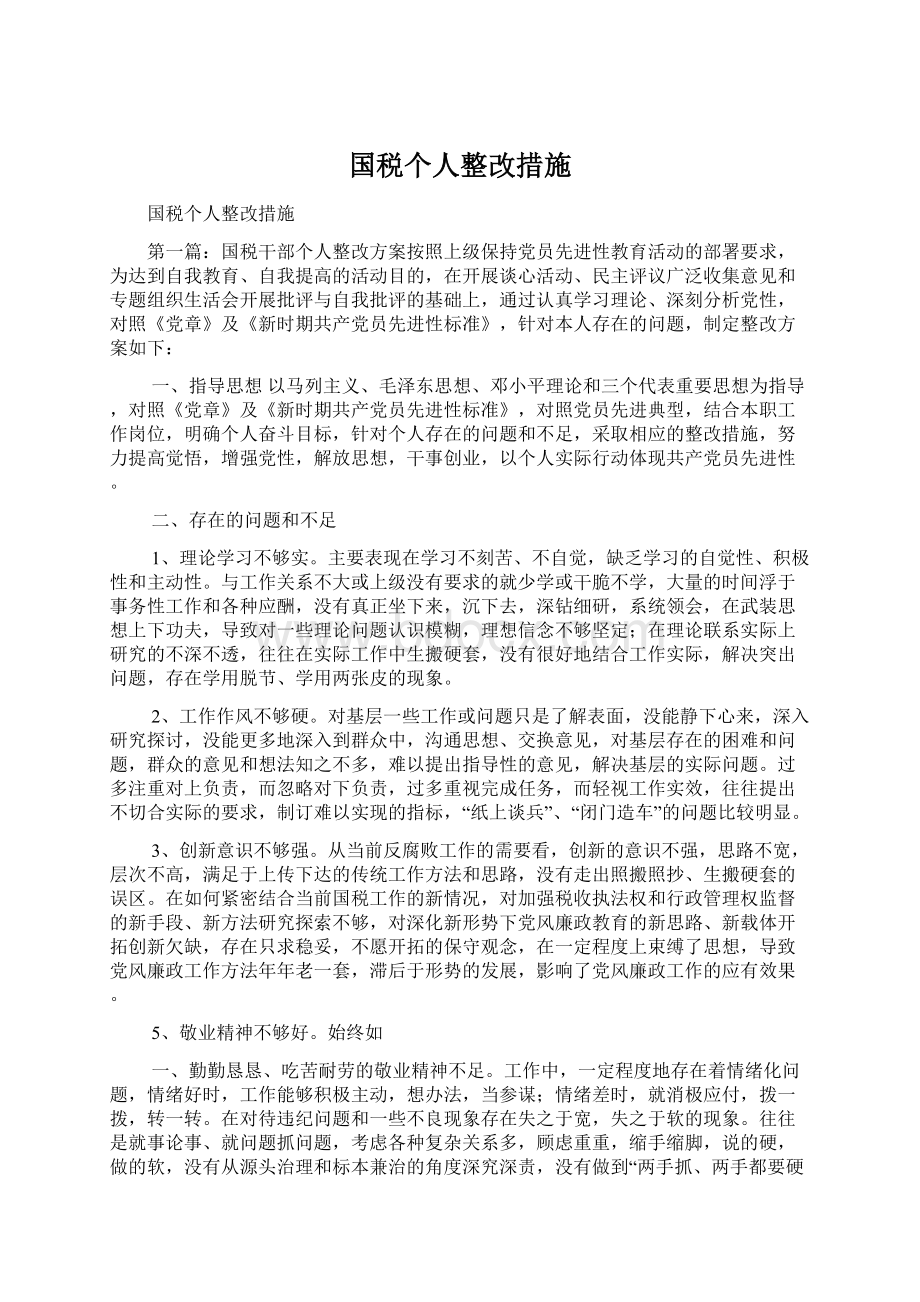 国税个人整改措施Word文件下载.docx_第1页