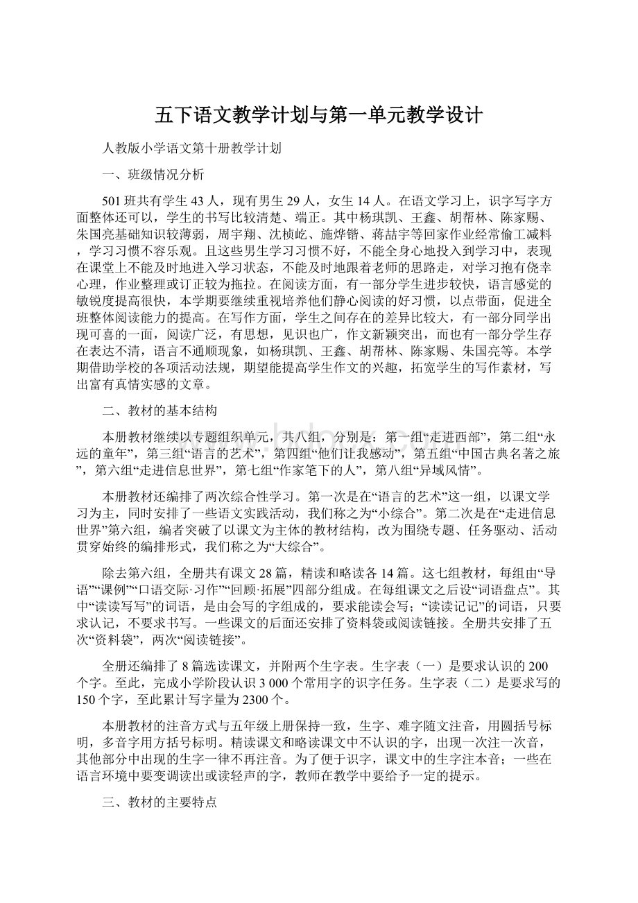 五下语文教学计划与第一单元教学设计.docx