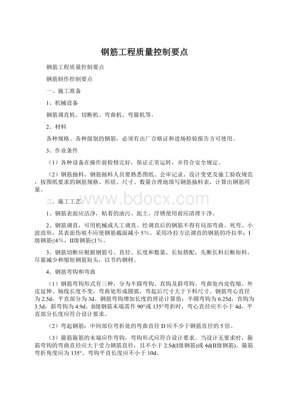 钢筋工程质量控制要点Word文档下载推荐.docx