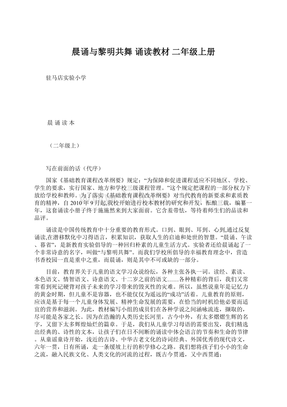 晨诵与黎明共舞诵读教材二年级上册Word格式文档下载.docx