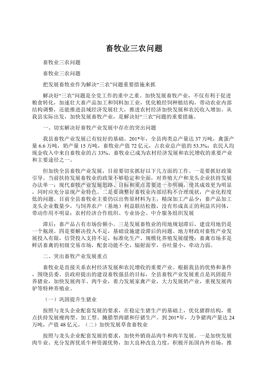 畜牧业三农问题Word文件下载.docx