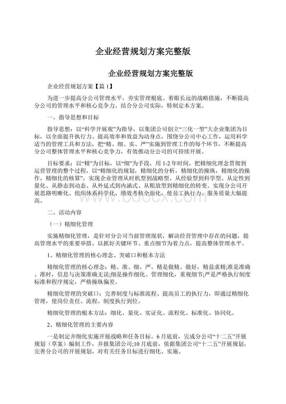 企业经营规划方案完整版.docx_第1页