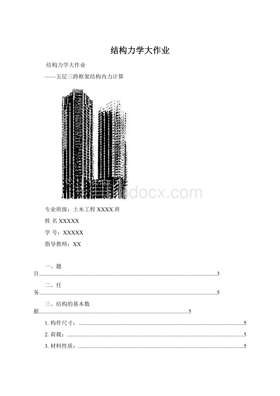 结构力学大作业Word格式文档下载.docx