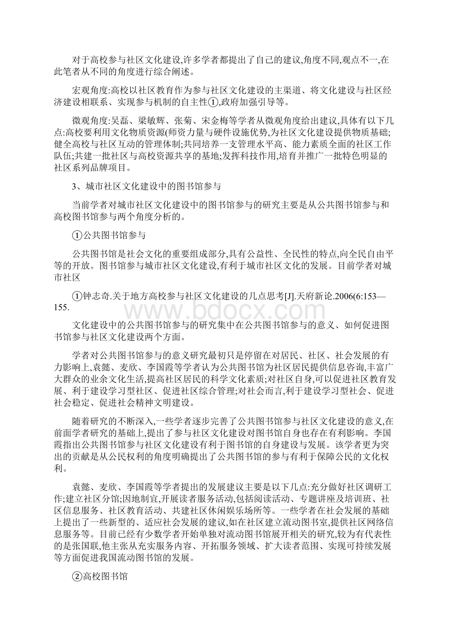 关于我国城市社区文化建设的文献综述精.docx_第3页