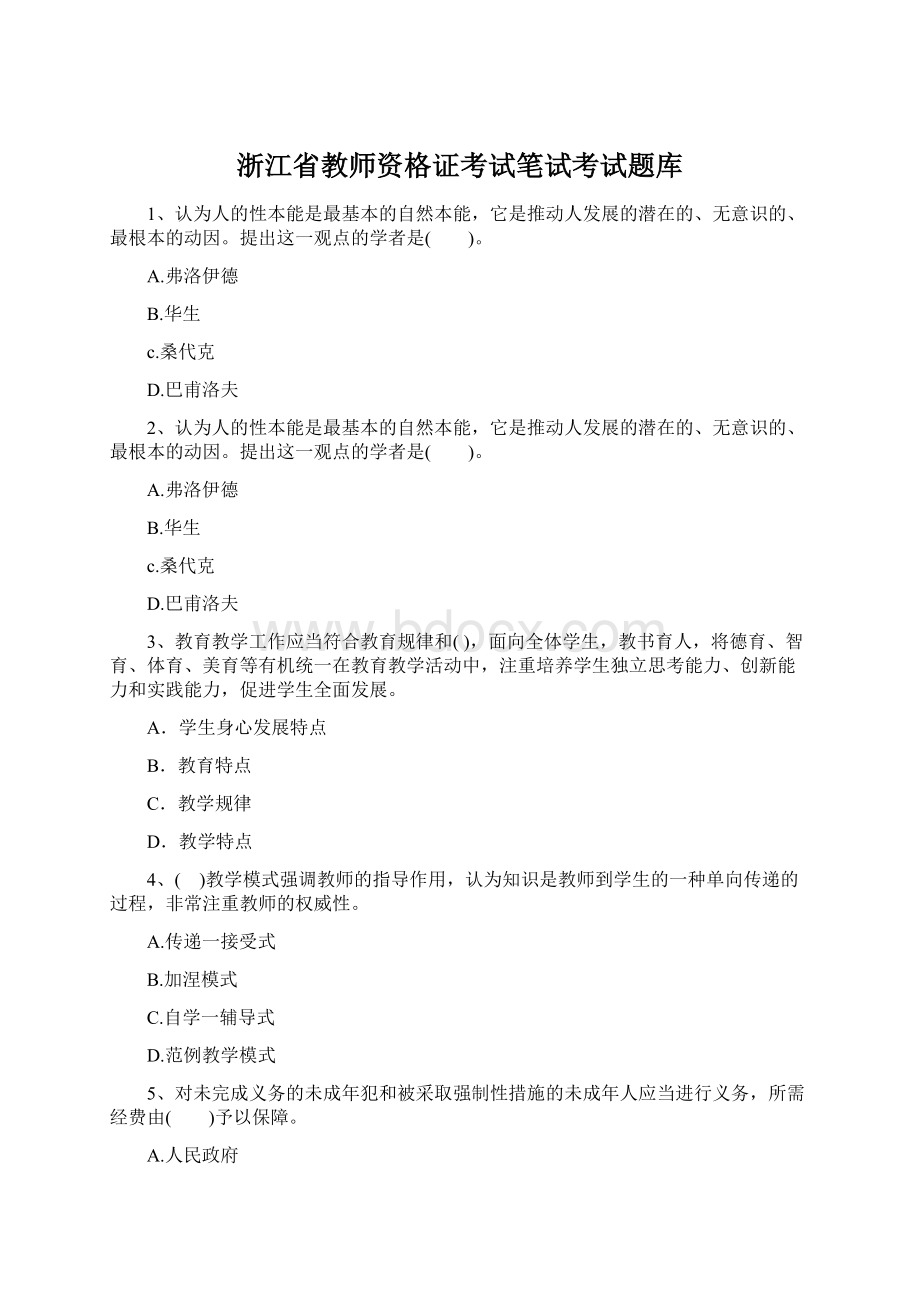 浙江省教师资格证考试笔试考试题库.docx_第1页