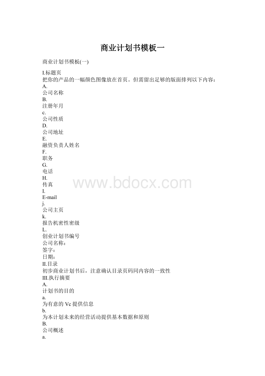 商业计划书模板一Word格式文档下载.docx