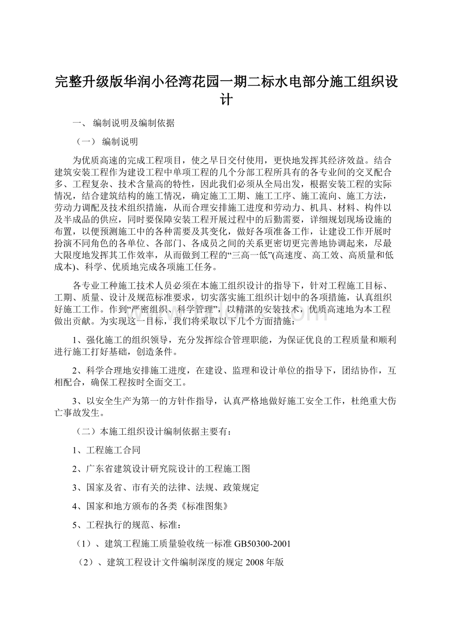 完整升级版华润小径湾花园一期二标水电部分施工组织设计.docx