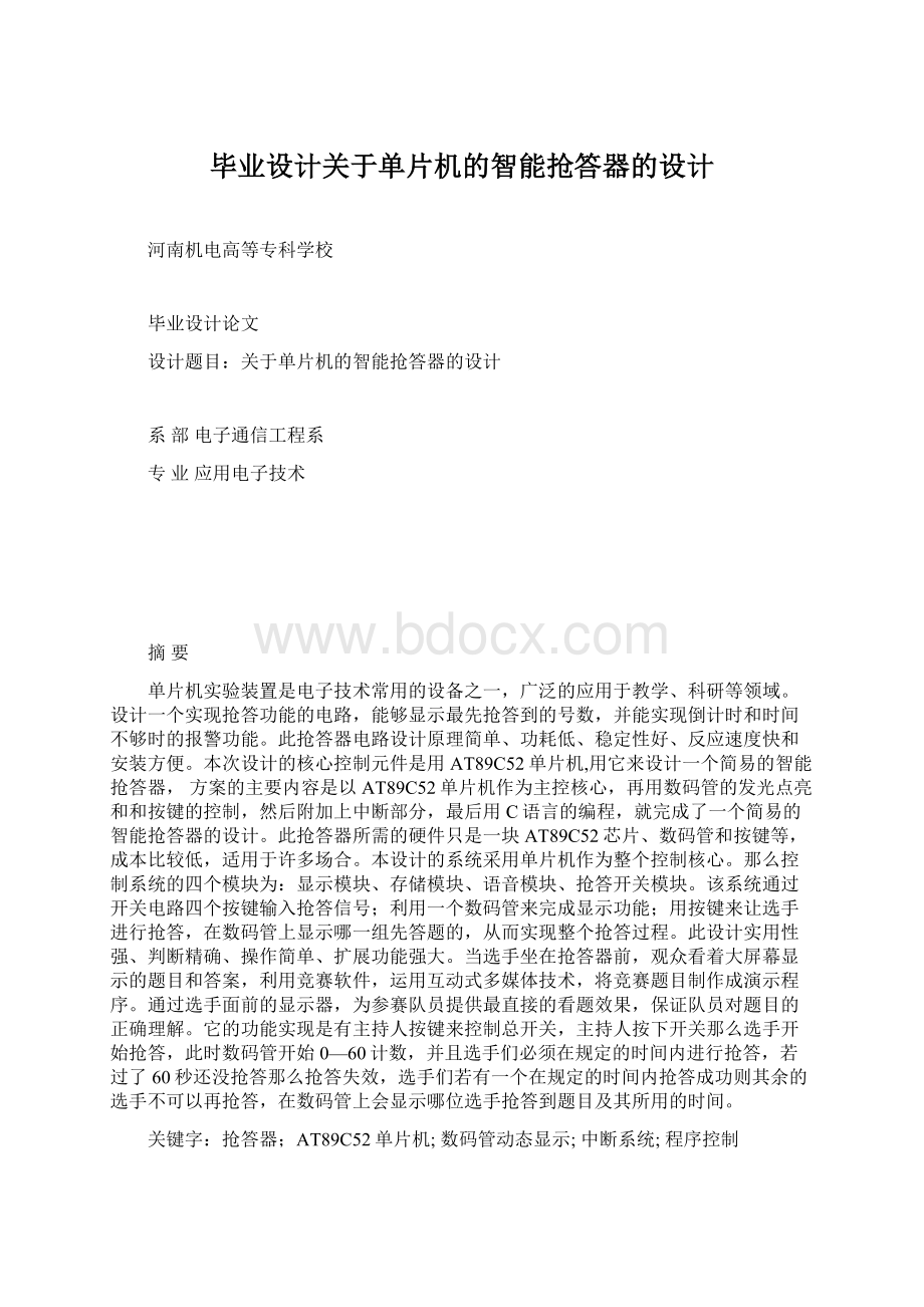 毕业设计关于单片机的智能抢答器的设计.docx_第1页