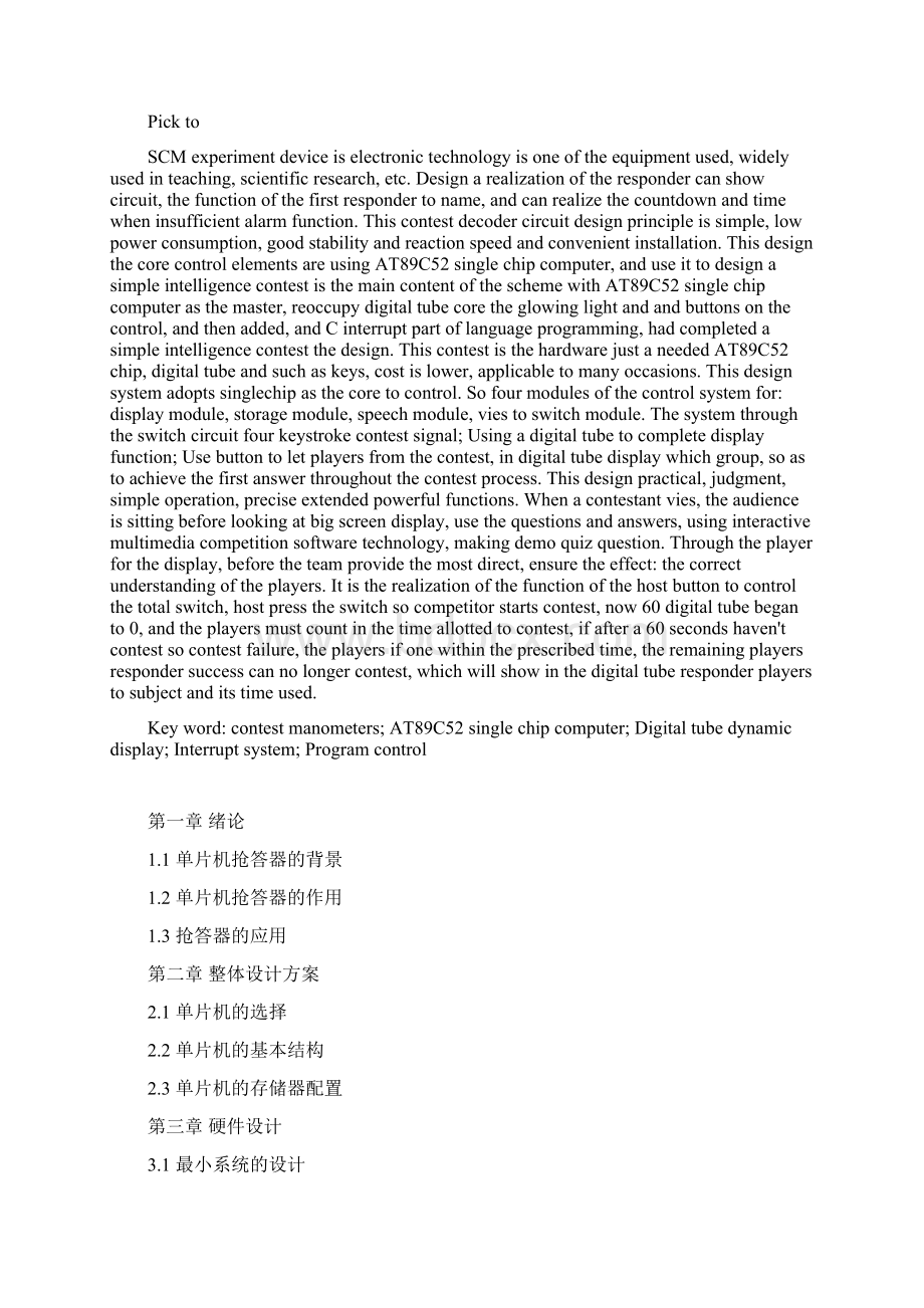 毕业设计关于单片机的智能抢答器的设计.docx_第2页