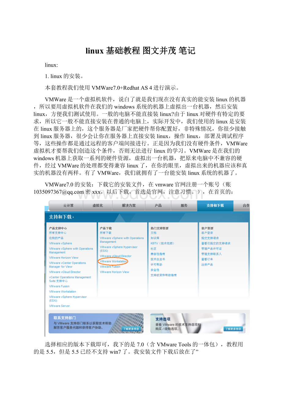 linux 基础教程 图文并茂笔记.docx