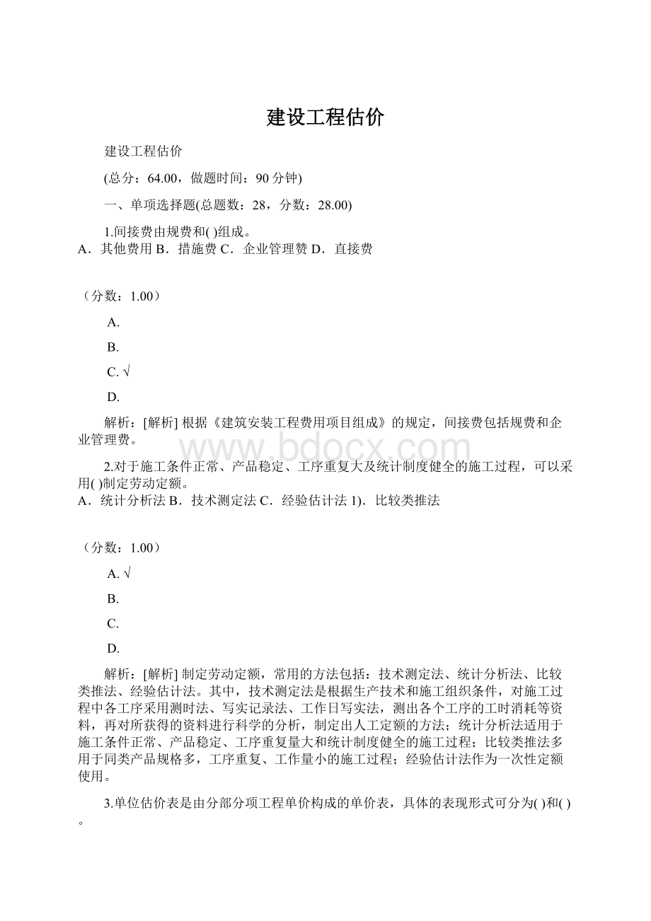 建设工程估价.docx