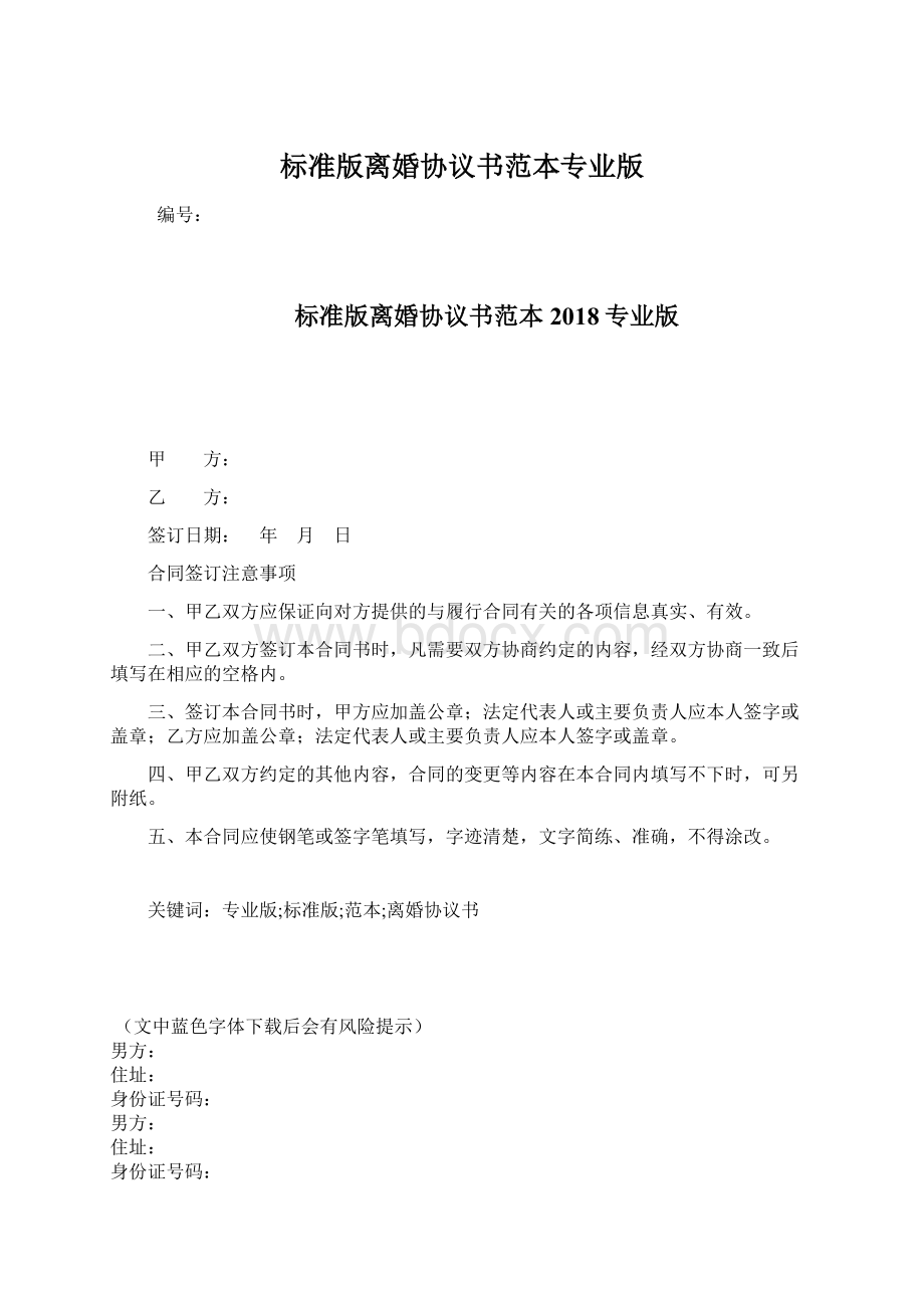 标准版离婚协议书范本专业版.docx_第1页