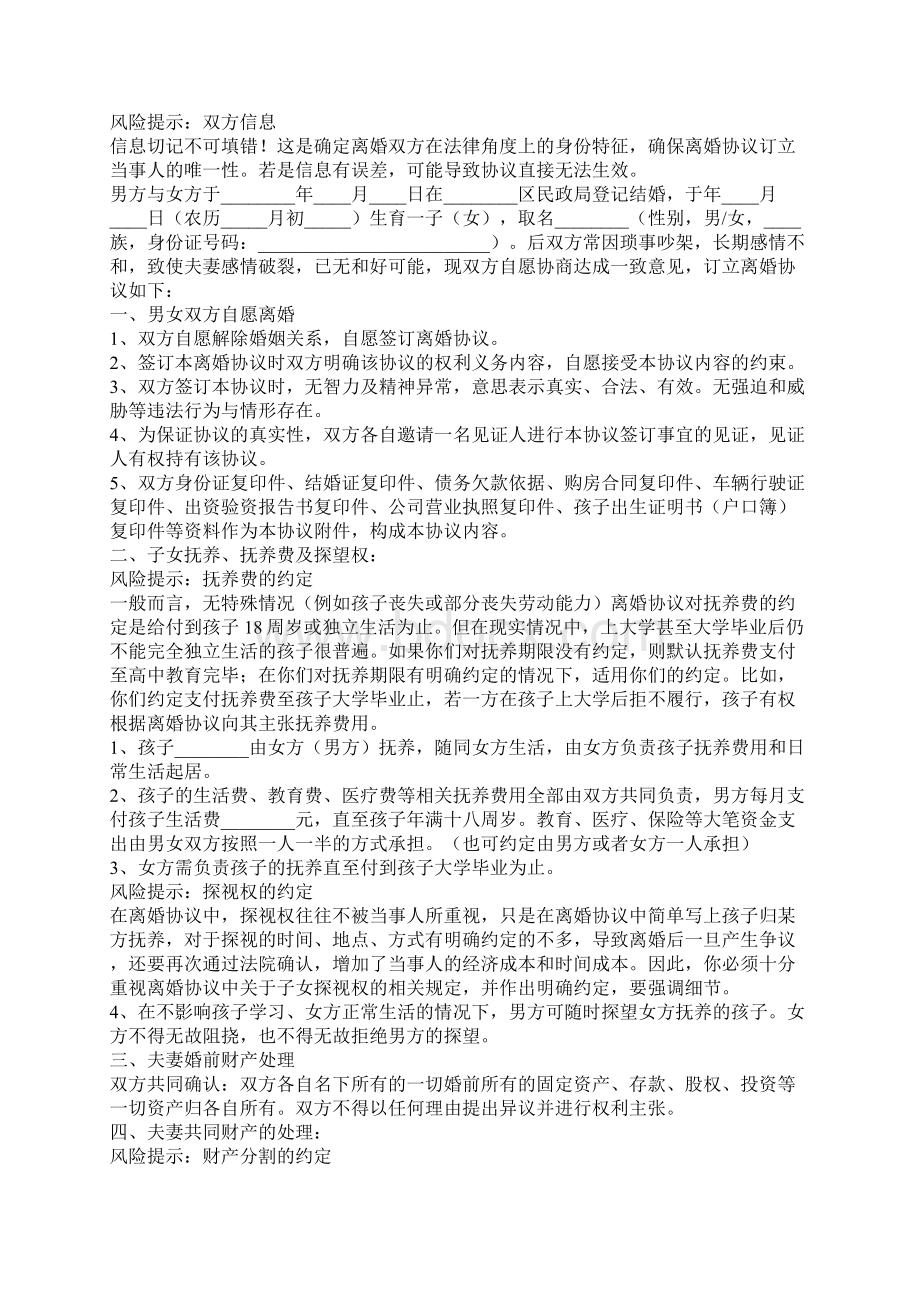 标准版离婚协议书范本专业版Word格式.docx_第2页