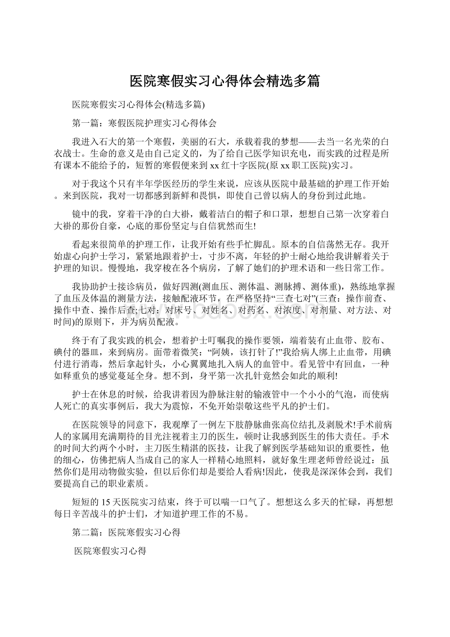 医院寒假实习心得体会精选多篇Word文件下载.docx_第1页