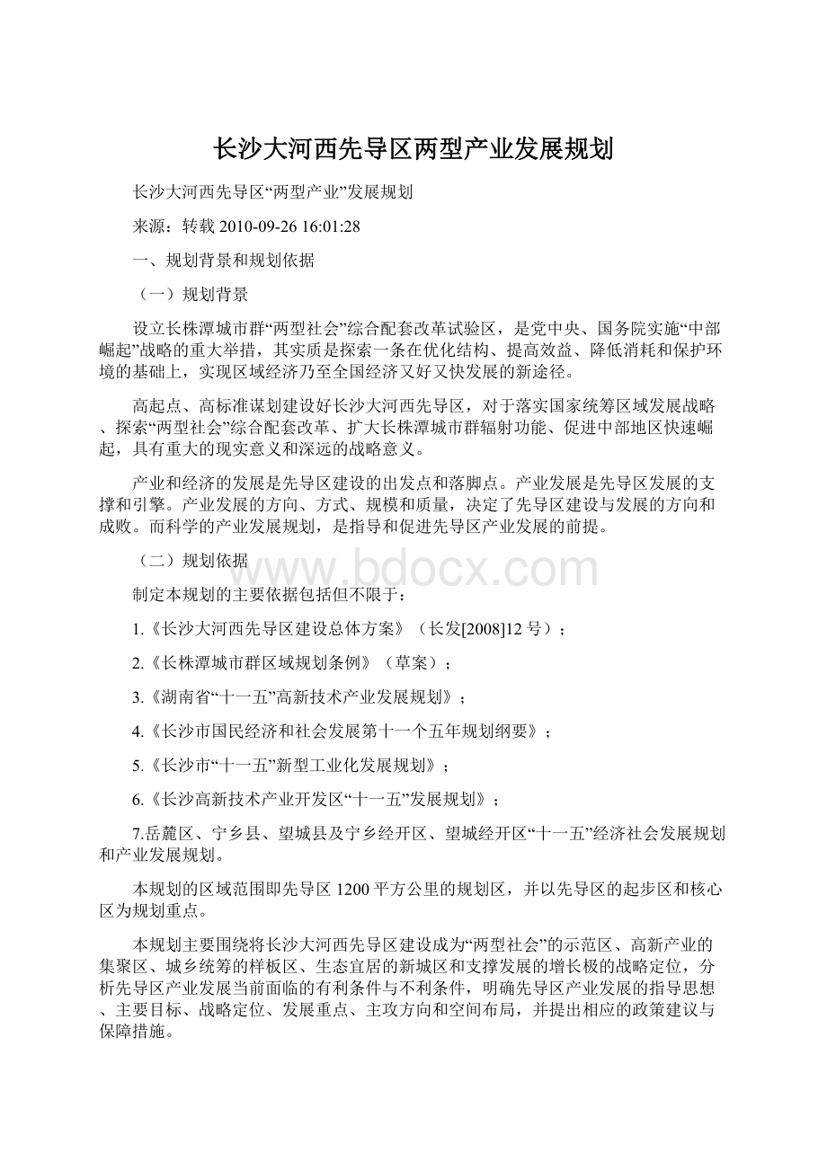 长沙大河西先导区两型产业发展规划Word格式.docx