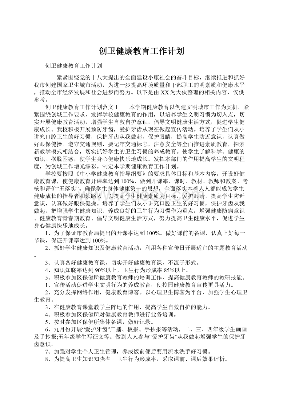 创卫健康教育工作计划.docx_第1页