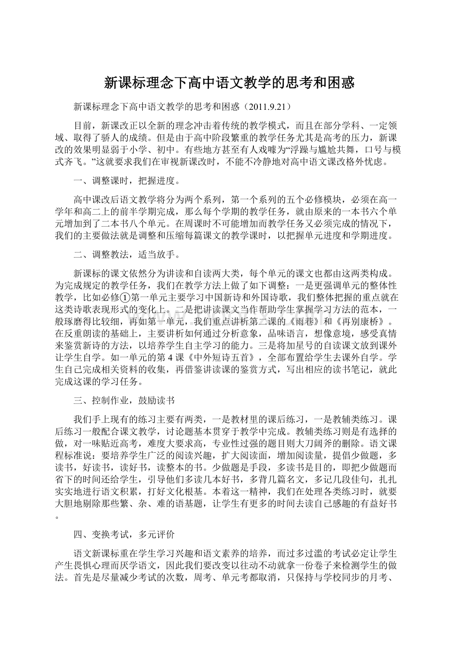 新课标理念下高中语文教学的思考和困惑Word格式.docx