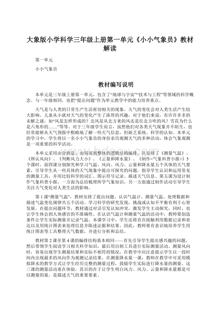 大象版小学科学三年级上册第一单元《小小气象员》教材解读.docx_第1页