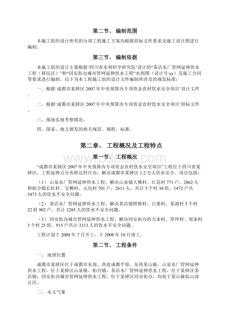 成都某区农村饮水安全项目施工组织设计文档格式.docx_第2页