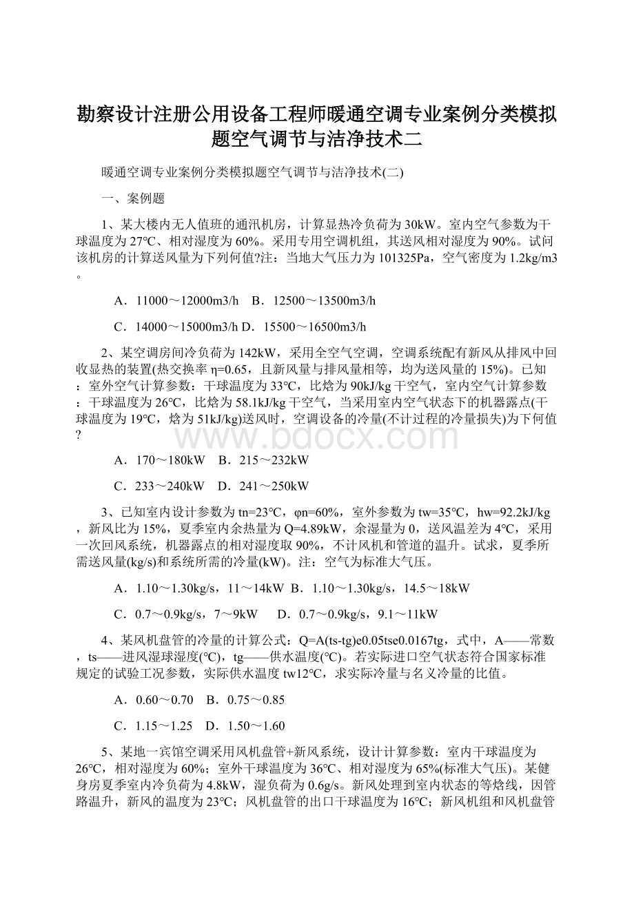 勘察设计注册公用设备工程师暖通空调专业案例分类模拟题空气调节与洁净技术二文档格式.docx_第1页