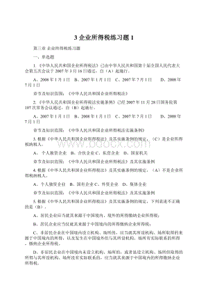 3企业所得税练习题1Word格式文档下载.docx