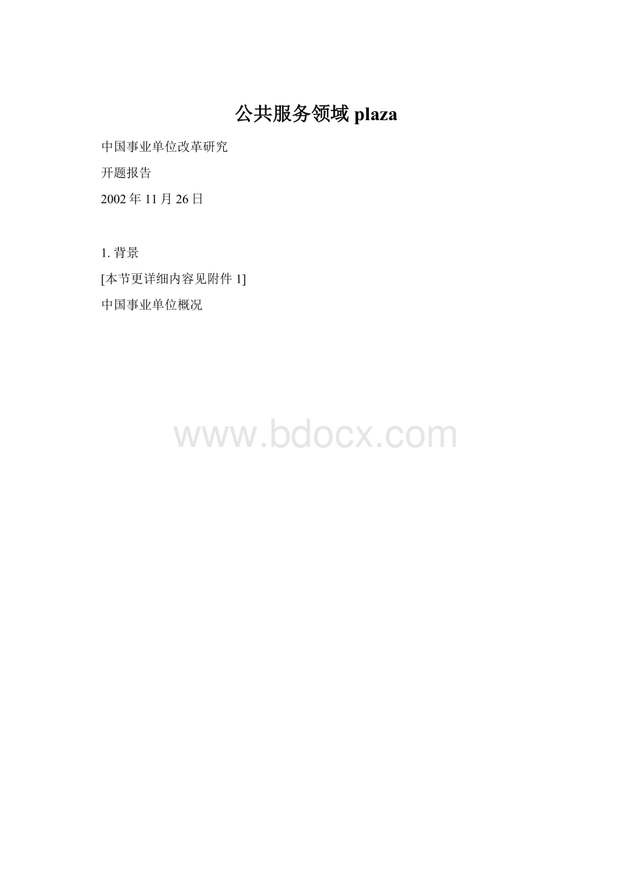 公共服务领域plaza.docx