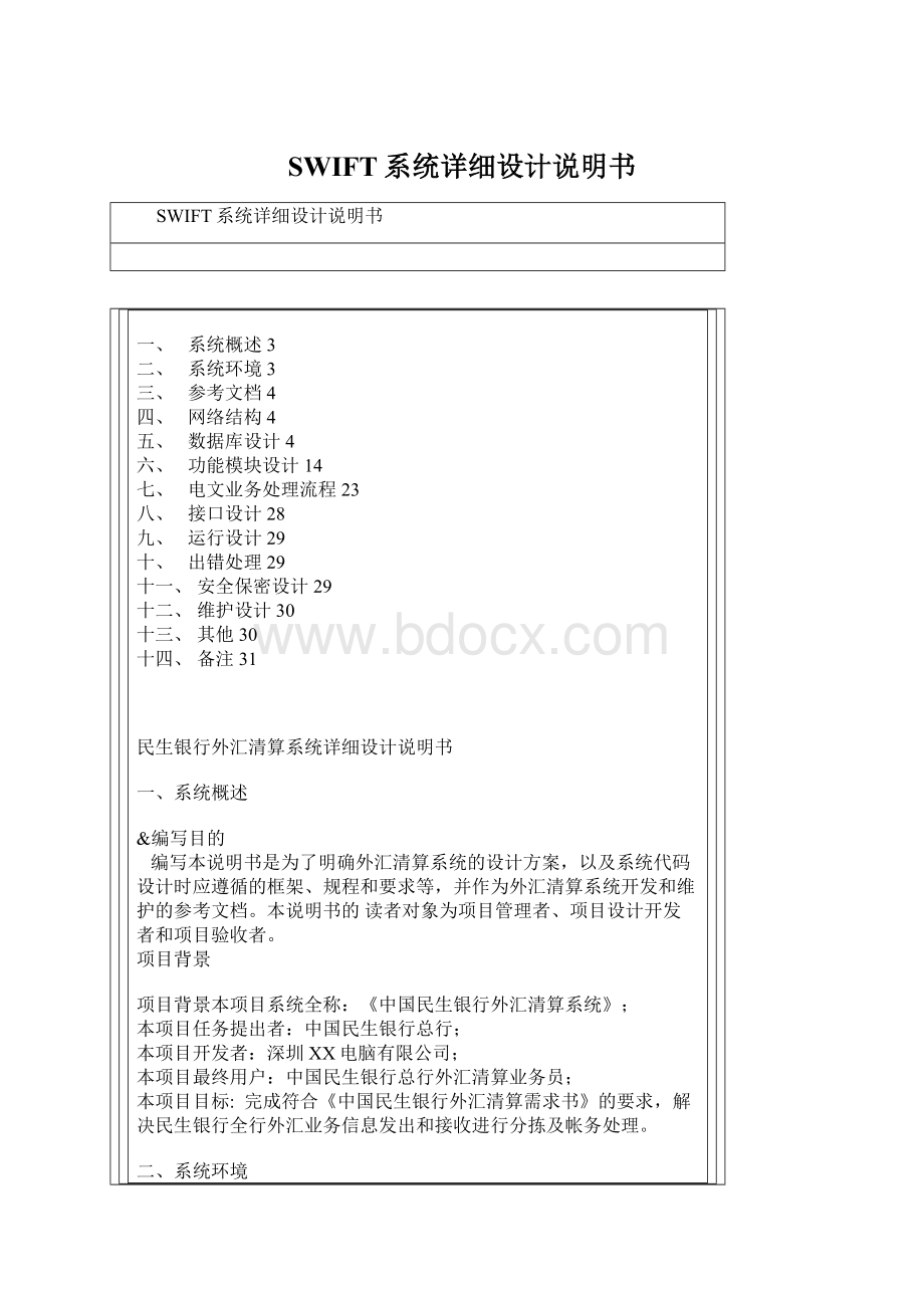 SWIFT系统详细设计说明书.docx_第1页