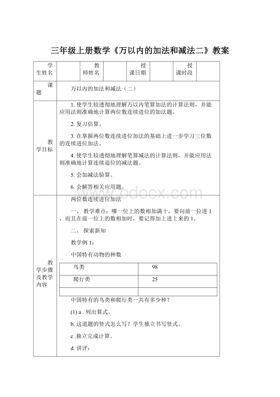 三年级上册数学《万以内的加法和减法二》教案Word文档格式.docx