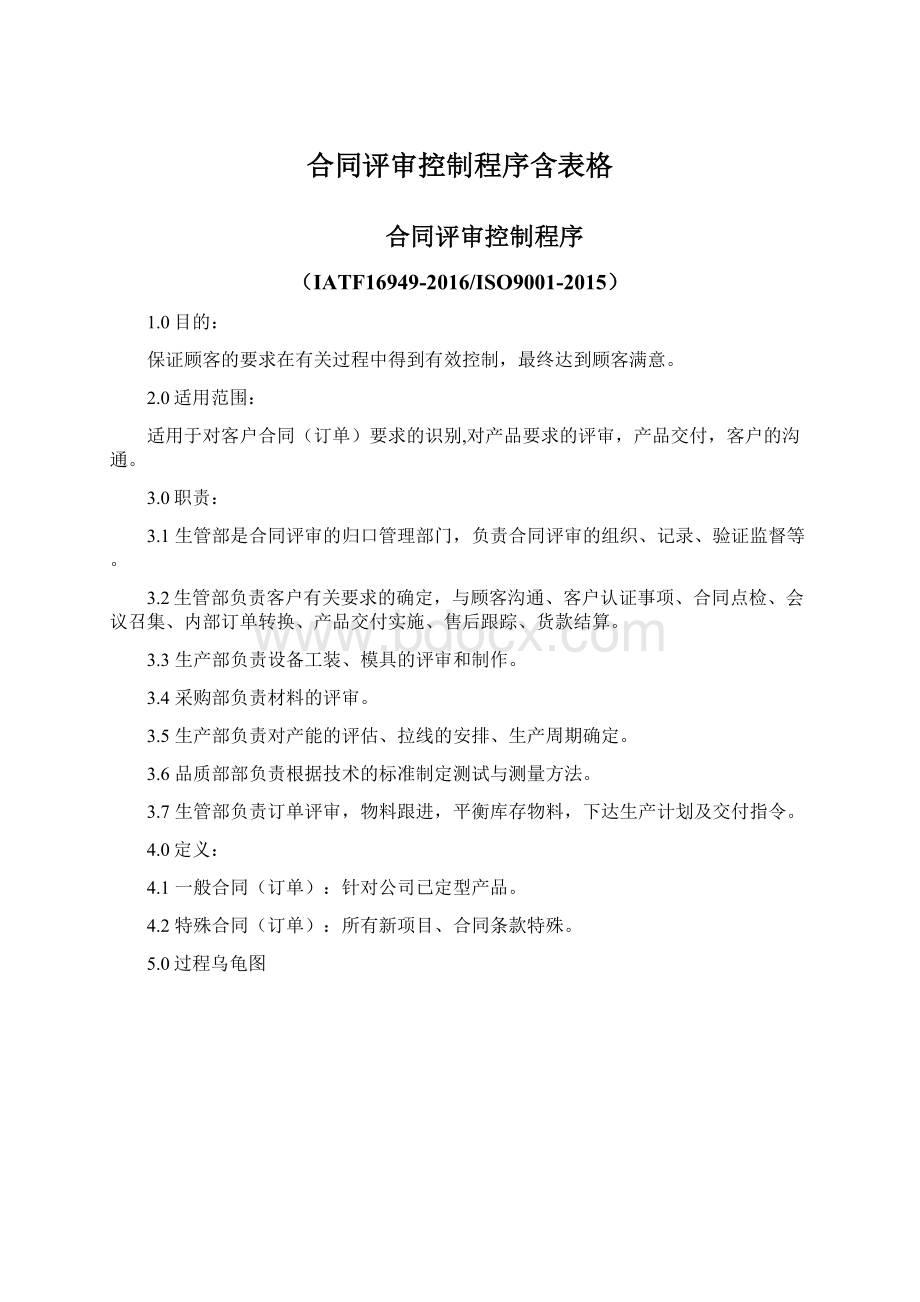 合同评审控制程序含表格Word文件下载.docx_第1页