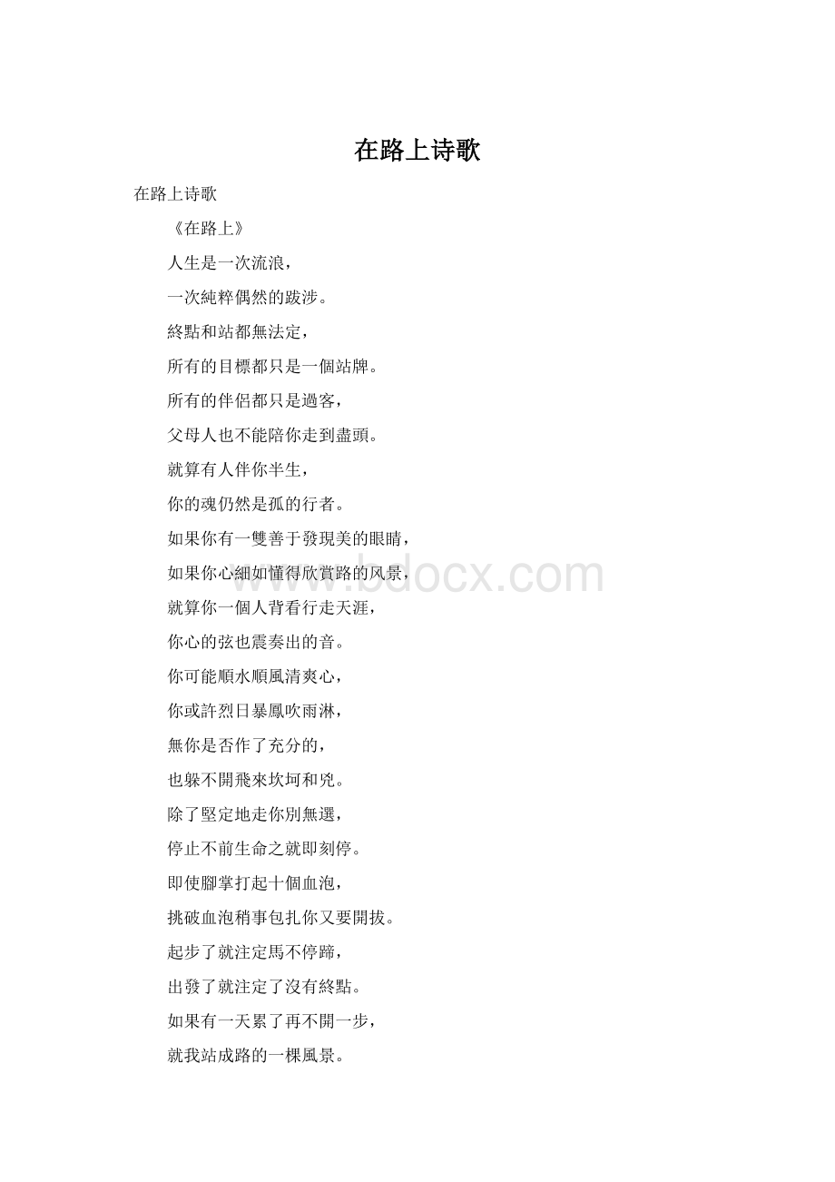 在路上诗歌Word格式.docx_第1页