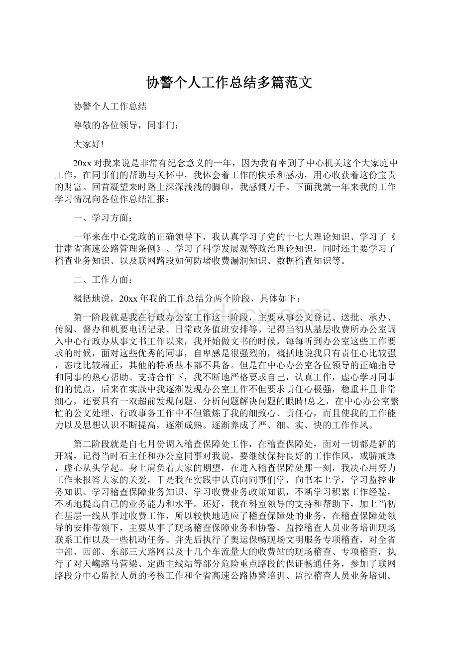 协警个人工作总结多篇范文Word下载.docx