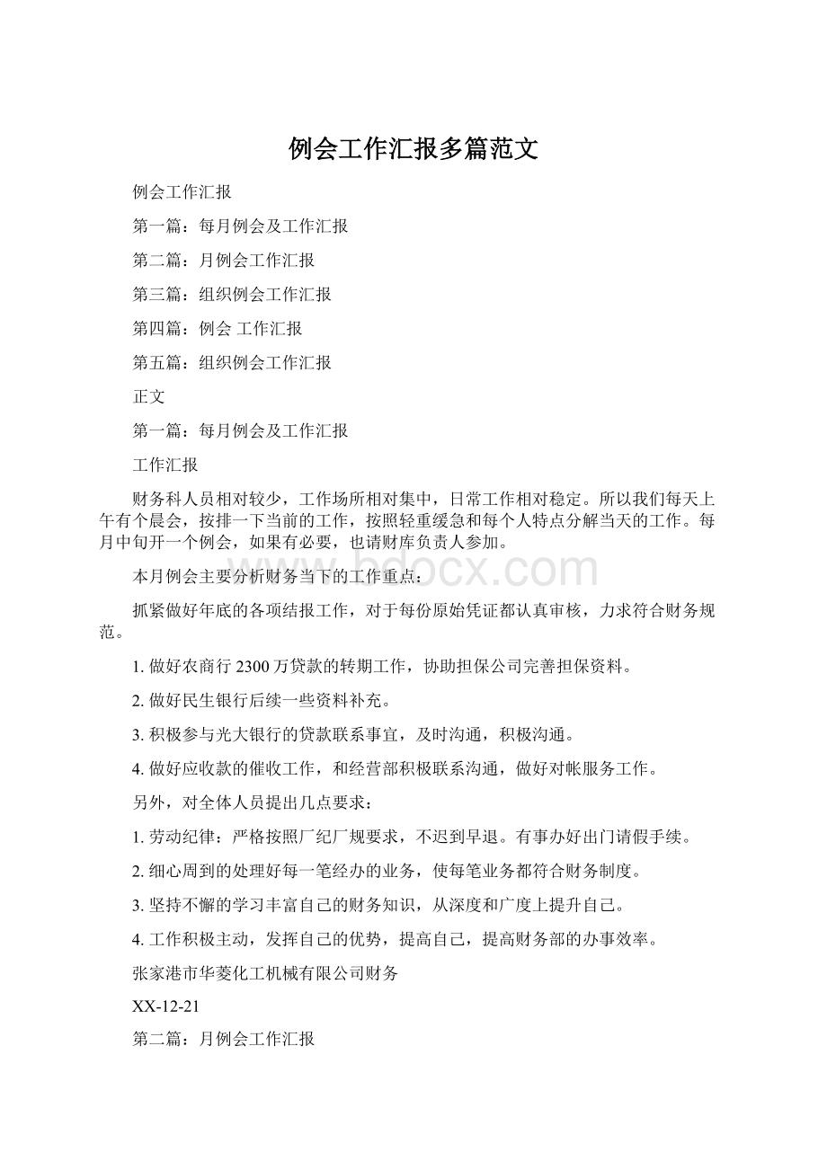 例会工作汇报多篇范文.docx_第1页