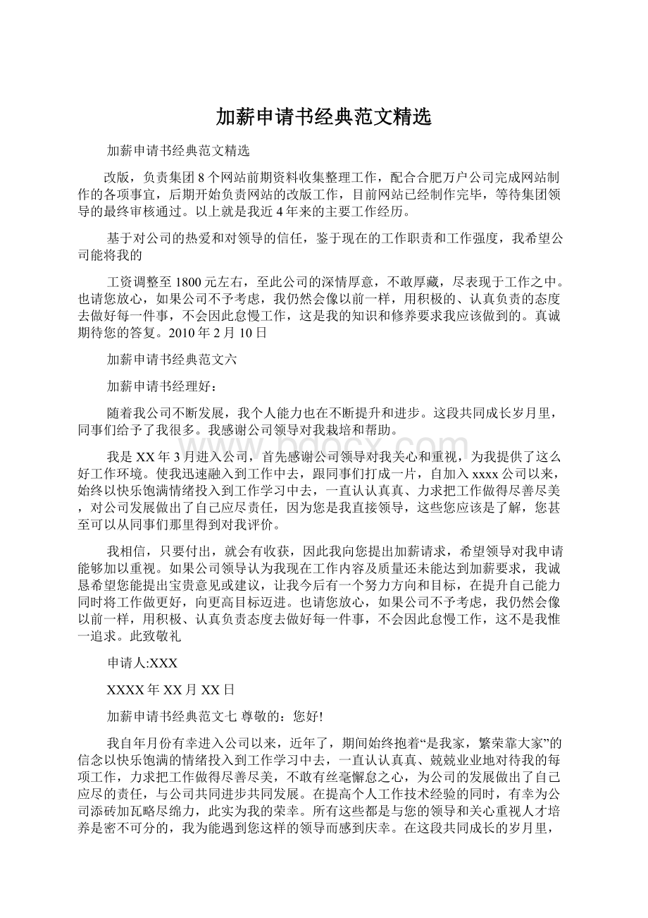 加薪申请书经典范文精选Word文档格式.docx