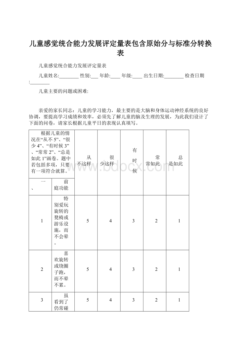 儿童感觉统合能力发展评定量表包含原始分与标准分转换表Word文档下载推荐.docx