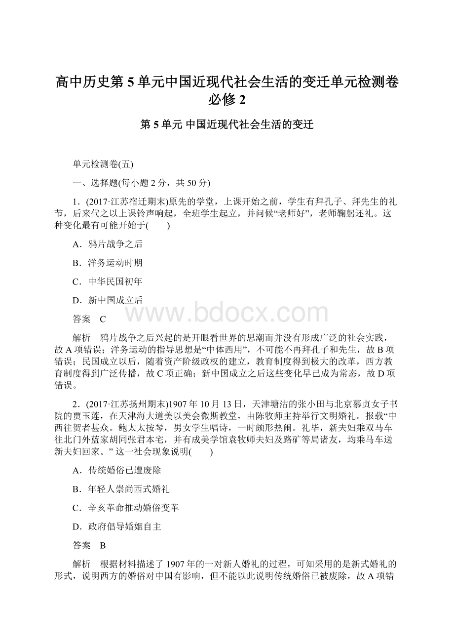 高中历史第5单元中国近现代社会生活的变迁单元检测卷必修2.docx_第1页