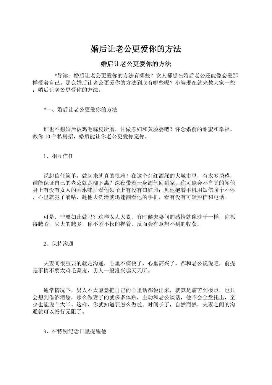 婚后让老公更爱你的方法.docx_第1页