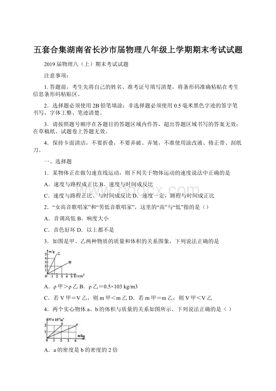 五套合集湖南省长沙市届物理八年级上学期期末考试试题Word文档下载推荐.docx