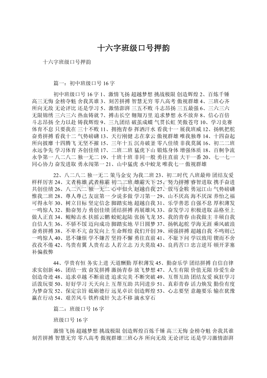 十六字班级口号押韵Word文档下载推荐.docx