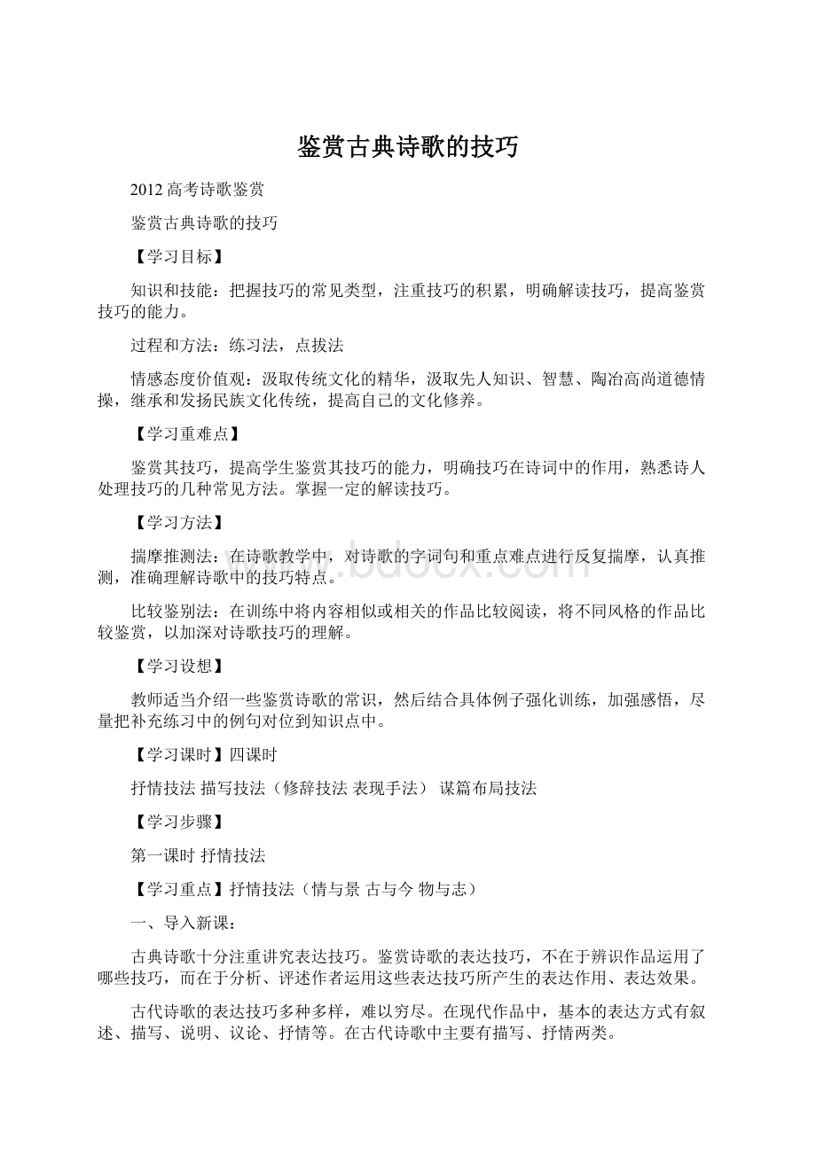 鉴赏古典诗歌的技巧.docx_第1页