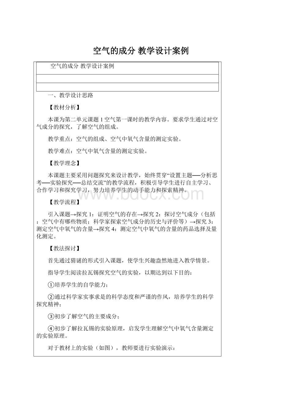 空气的成分 教学设计案例.docx_第1页