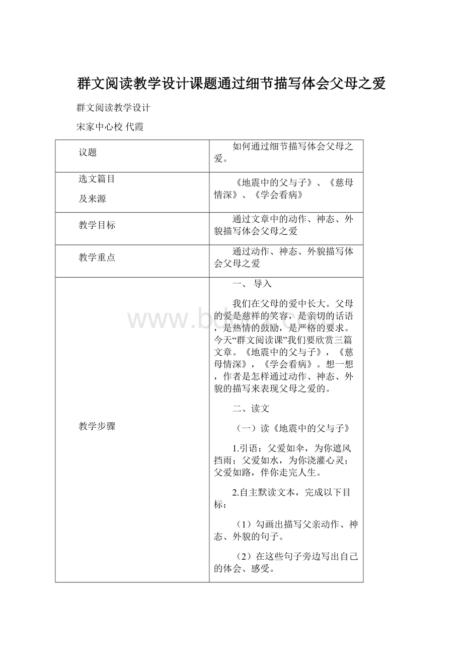 群文阅读教学设计课题通过细节描写体会父母之爱Word格式.docx